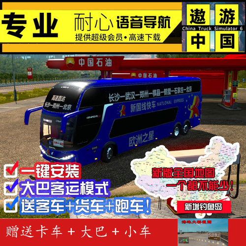cts6遨游中国2模拟电脑pc单机游戏小车卡车大巴mod傲游中国电脑版