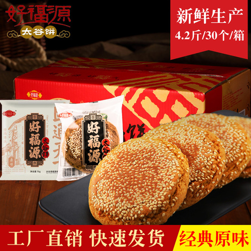好福源太谷饼2100g原味山西特产过年糕点小吃整箱传统零食装30袋