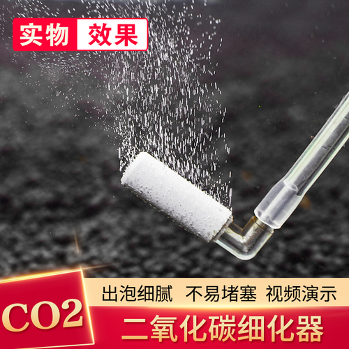 二氧化碳细化器co2雾化器高压纳米细化器亚克力管红水草缸发生器